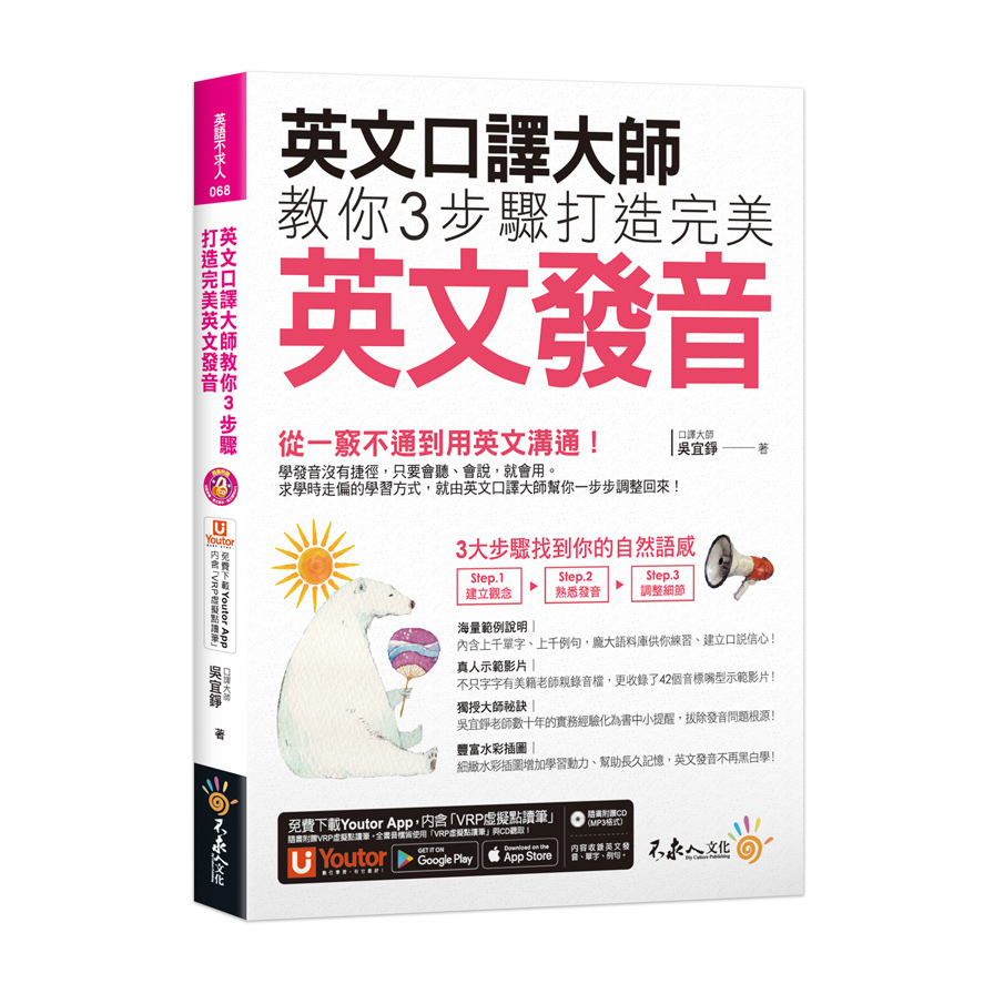 英文口譯大師教你3步驟打造完美英文發音(免費附贈1CD＋「Youtor App」內含VRP虛擬點讀筆＋真人發音影片) | 拾書所