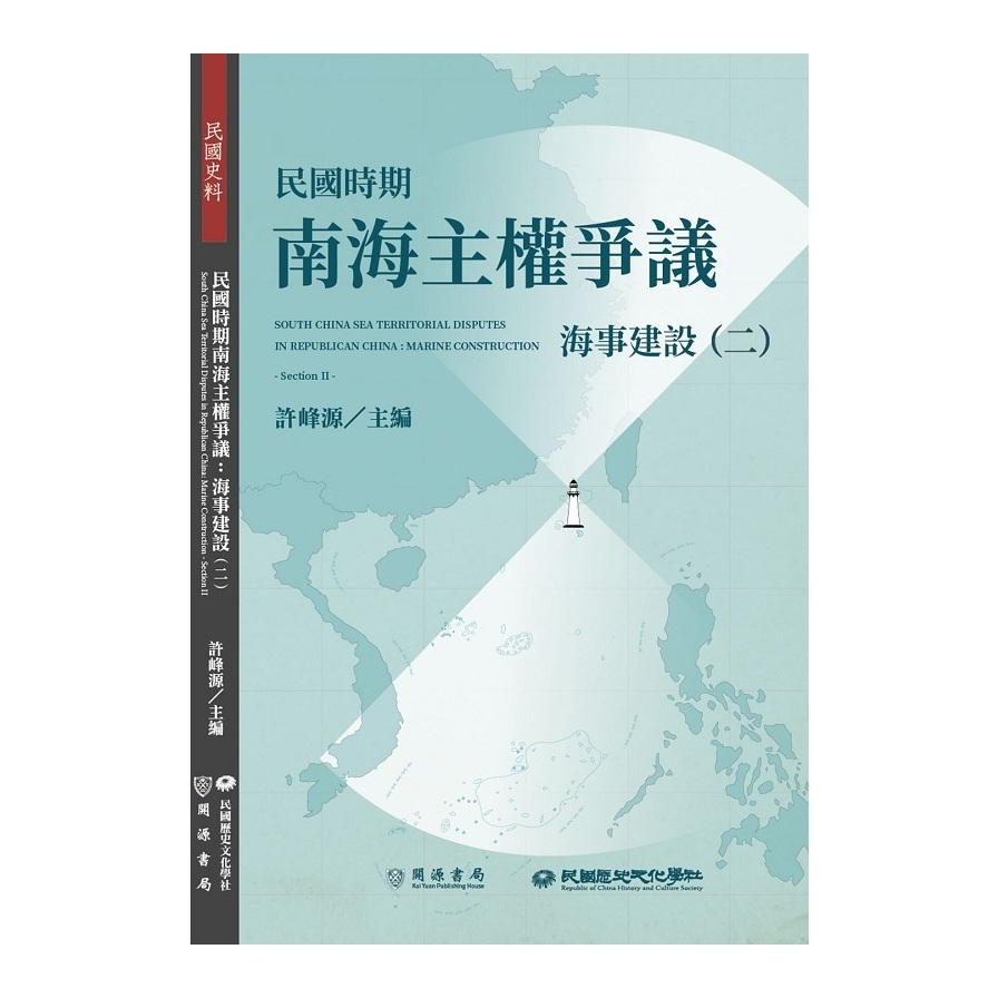 民國時期南海主權爭議：海事建設(二) | 拾書所