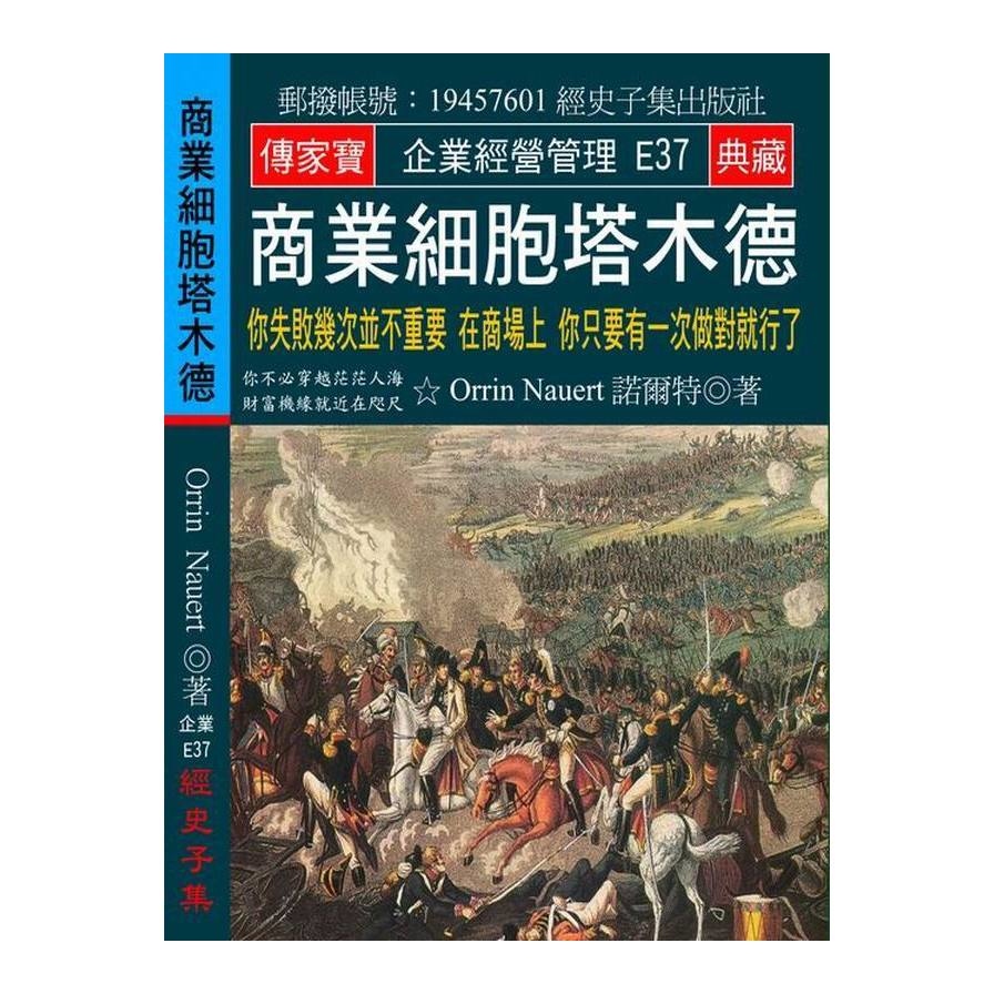 商業細胞塔木德(你失敗幾次並不重要在商場上你只要有一次做對就行了) | 拾書所