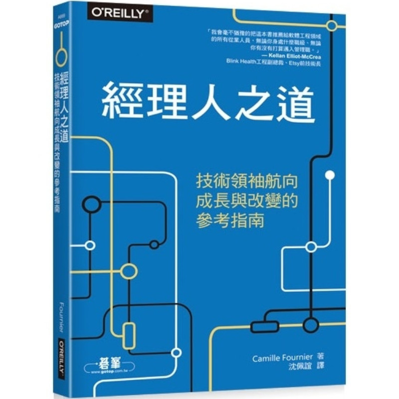 經理人之道：技術領袖航向成長與改變的參考指南 | 拾書所