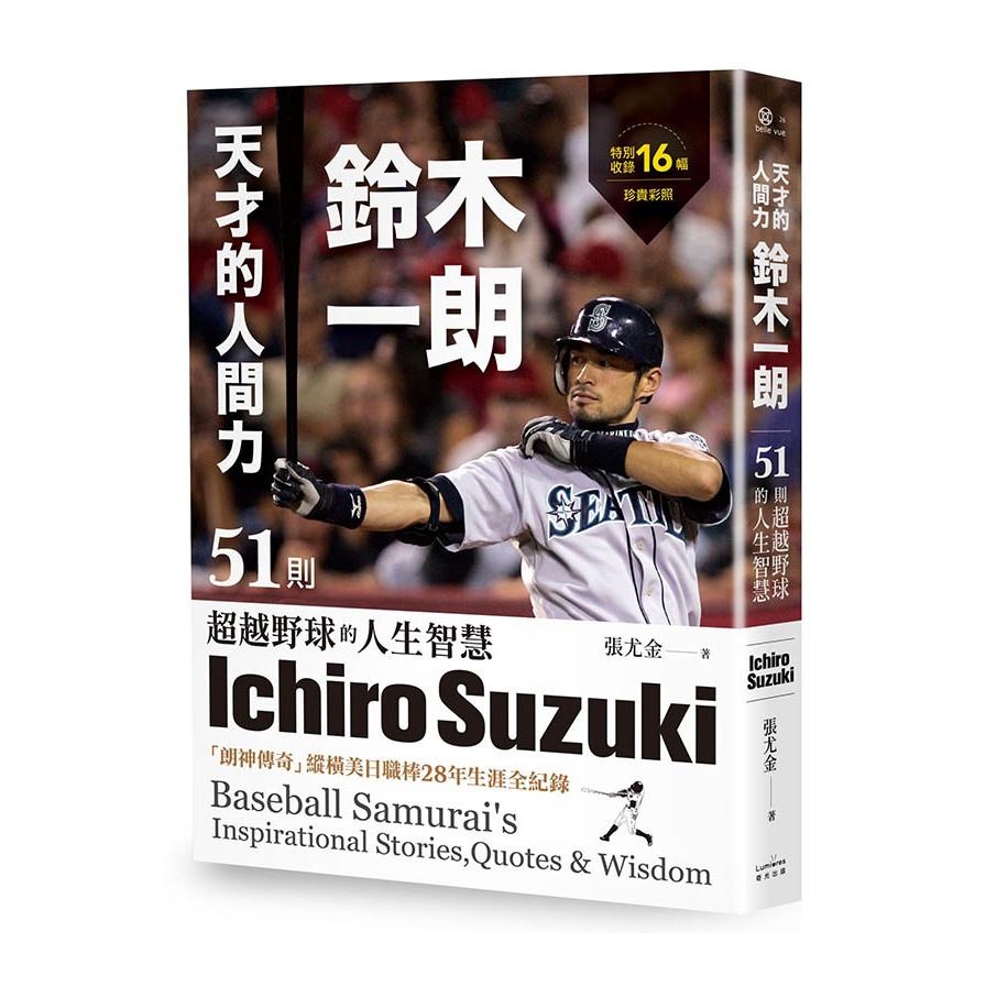 天才的人間力鈴木一朗：51則超越野球的人生智慧 | 拾書所