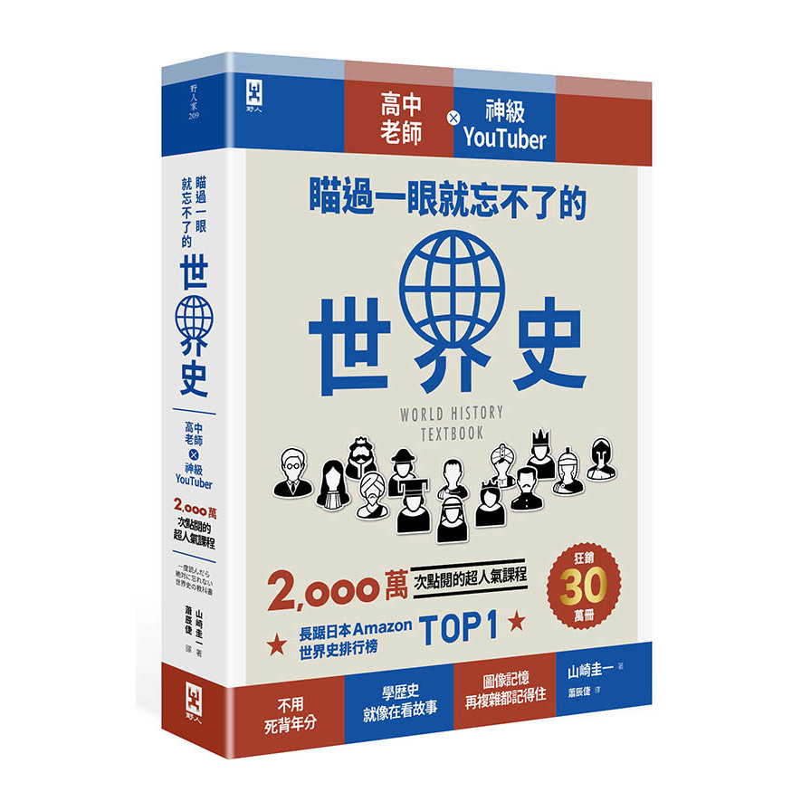 瞄過一眼就忘不了的世界史：高中老師ｘ神級YouTuber 2，000萬次點閱的超人氣課程_0