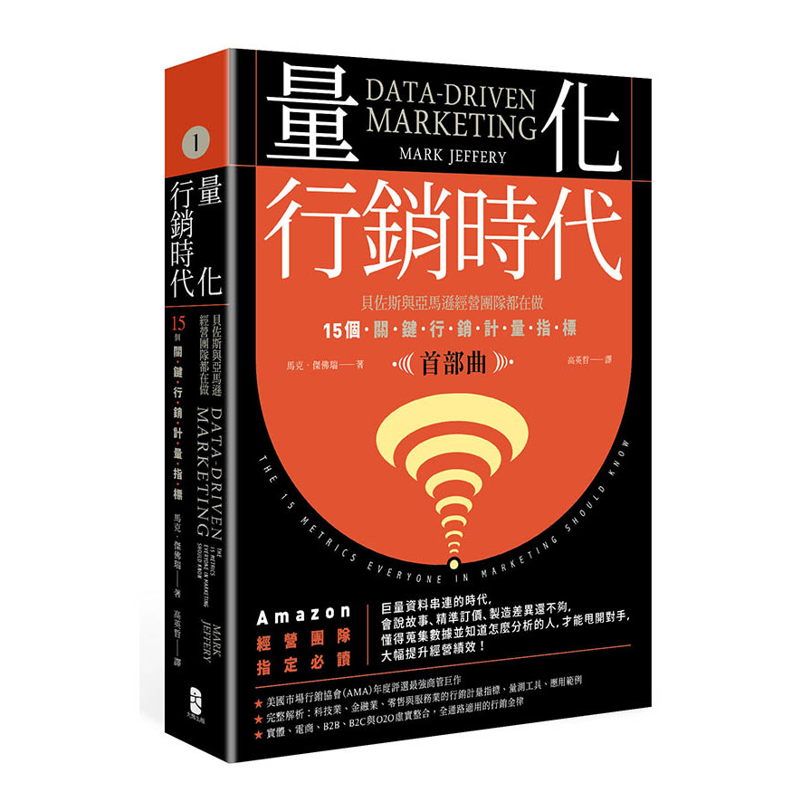 量化行銷時代(首部曲)：貝佐斯與亞馬遜經營團隊都在做，15個關鍵行銷計量指標 | 拾書所