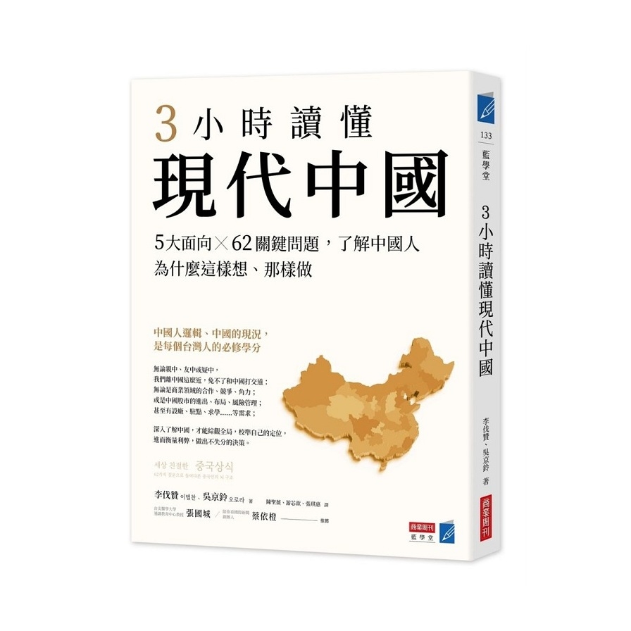 3小時讀懂現代中國：5大面向ｘ62關鍵問題，了解中國人為什麼這樣想.那樣做 | 拾書所