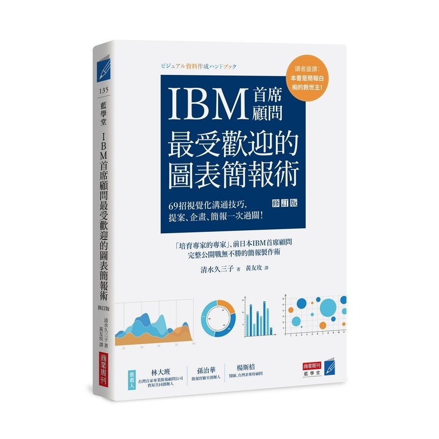 IBM首席顧問最受歡迎的圖表簡報術(修訂版)：69招視覺化溝通技巧，提案.企畫.簡報一次過關！ | 拾書所