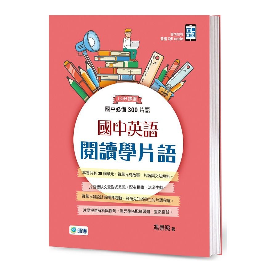 國中英語閱讀學片語：國中必備300片語(附QR CODE隨掃隨聽音檔) | 拾書所