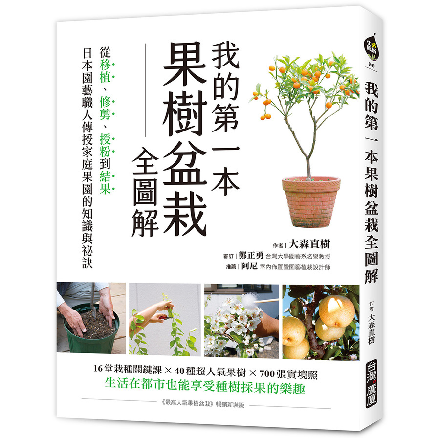 我的第一本果樹盆栽全圖解：從移植.修剪.授粉到結果，日本園藝職人傳授家庭果園的知識與祕訣 | 拾書所