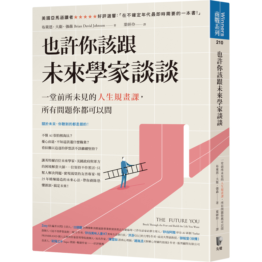 (書展)也許你該跟未來學家談談：一堂前所未見的人生規畫課，所有問題你都可以問 | 拾書所