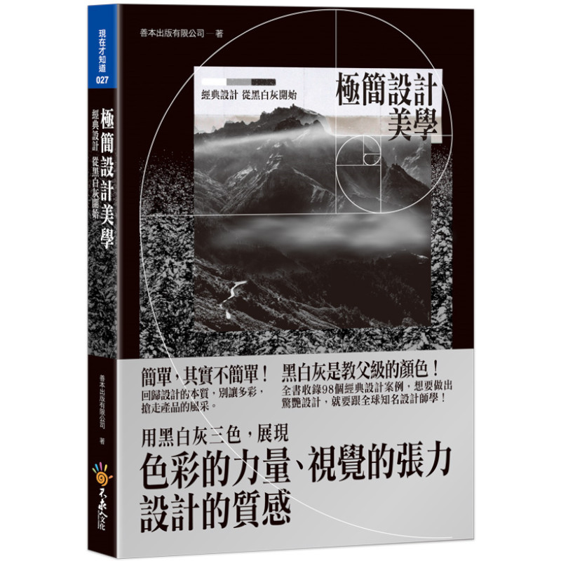 極簡設計美學：經典設計，從黑白灰開始(附精美防水書衣) | 拾書所