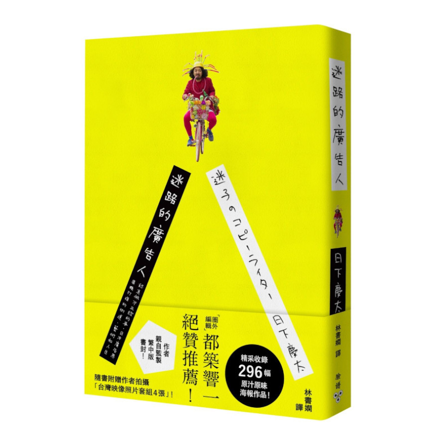 迷路的廣告人：認真做不正經的事，日本廣告界異類打造的街道.藝術和人生(隨書附贈作者拍攝「台灣映像照片套組4張」) | 拾書所