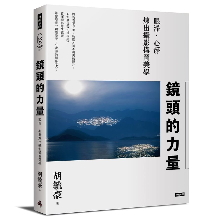 鏡頭的力量：眼淨、心靜煉出攝影構圖美學 | 拾書所