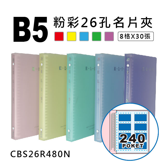 雙德文具 台灣製造 B5粉彩26孔名片夾(480入)_0