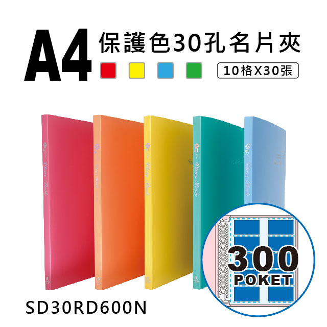 雙德文具 台灣製造 A4保護色30孔名片夾_0
