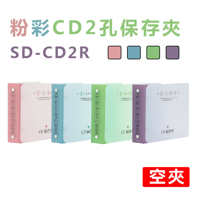 雙德文具 台灣製造 粉彩2孔CD保存夾_0
