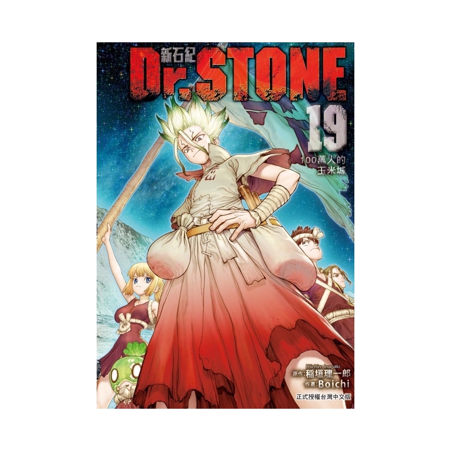 Dr.STONE新石紀(19)_0