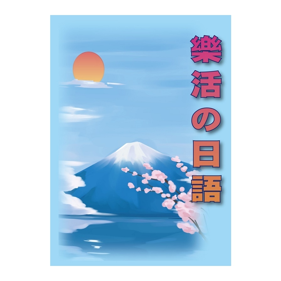 樂活的日語(書+MP3) | 拾書所