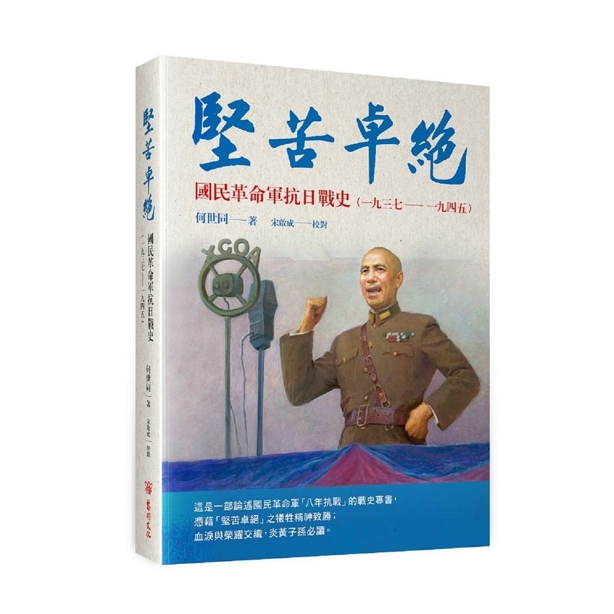 堅苦卓絕：國民革命軍抗日戰史 | 拾書所