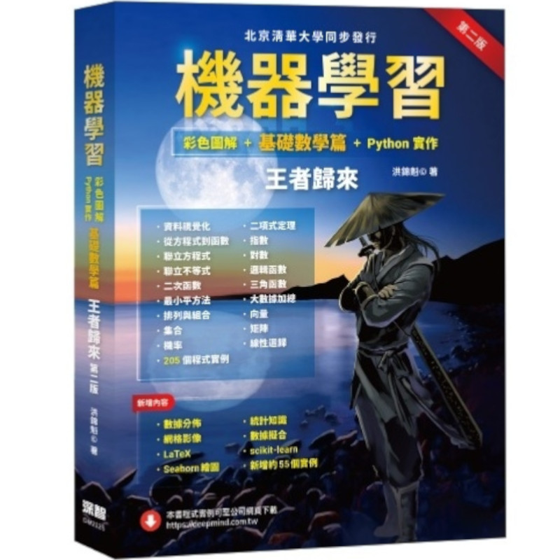 機器學習：彩色圖解+基礎數學篇+Python實作王者歸來(第2版) | 拾書所