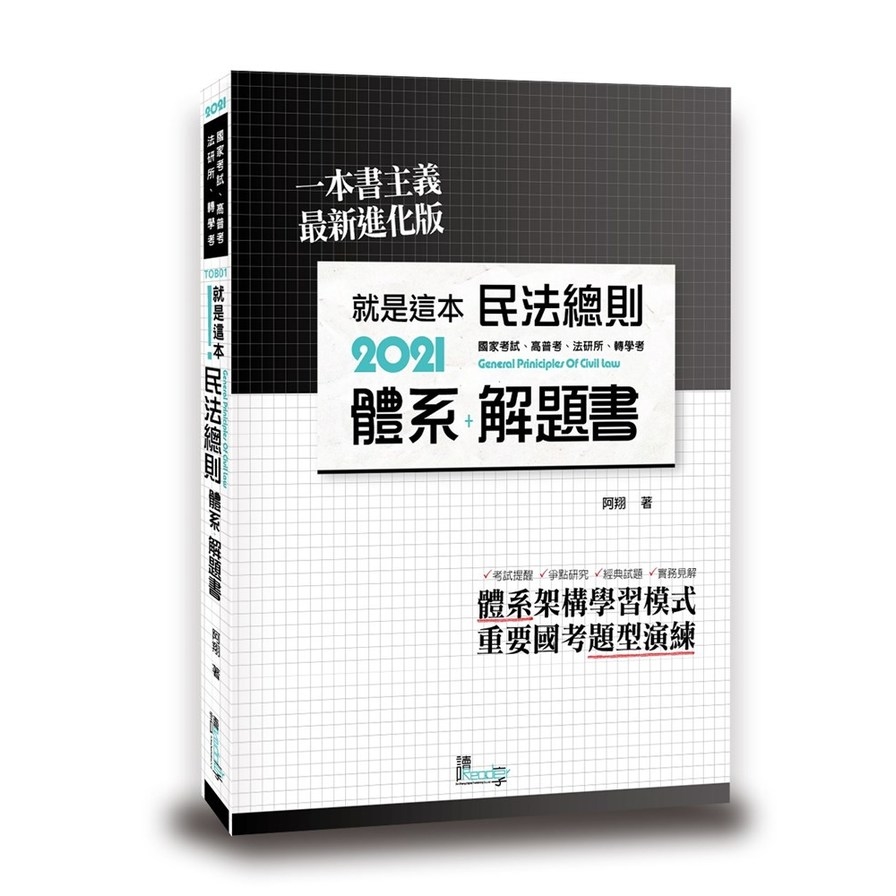 就是這本民法總則體系+解題書(4版) | 拾書所