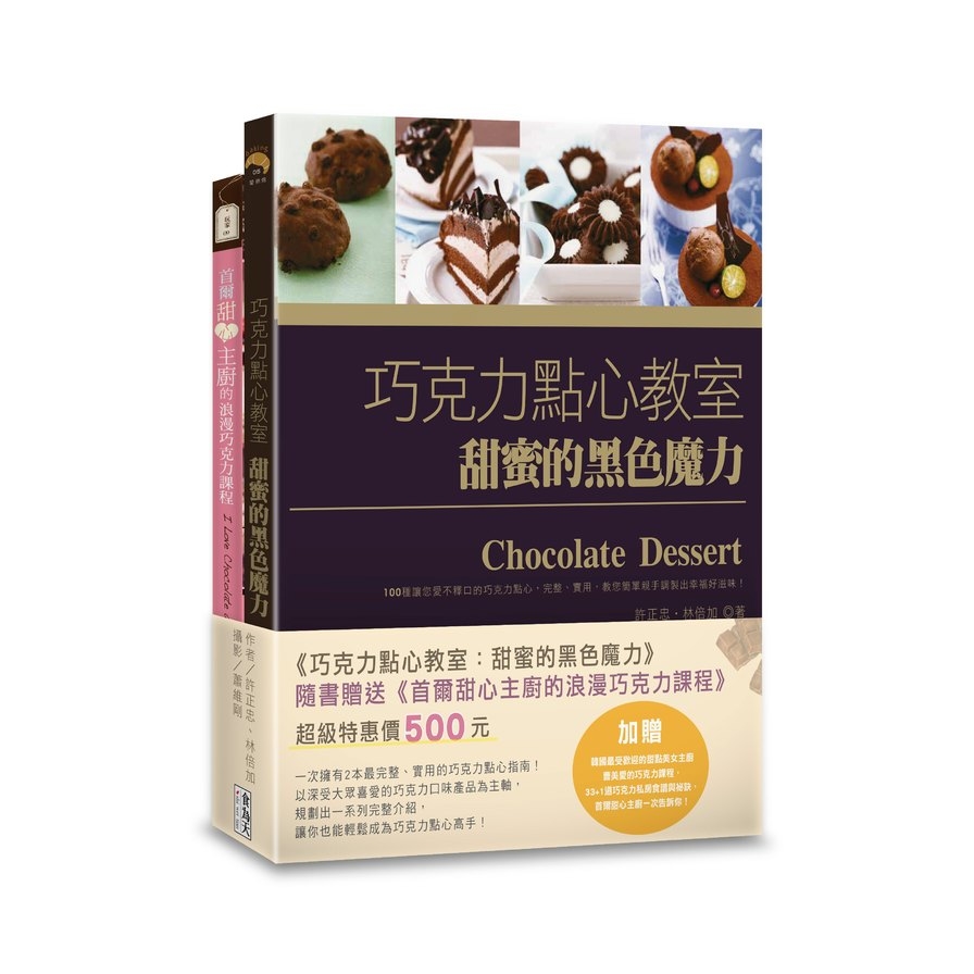 巧克力點心教室：甜蜜的黑色魔力(附贈：《首爾甜心主廚的浪漫巧克力課程》) | 拾書所