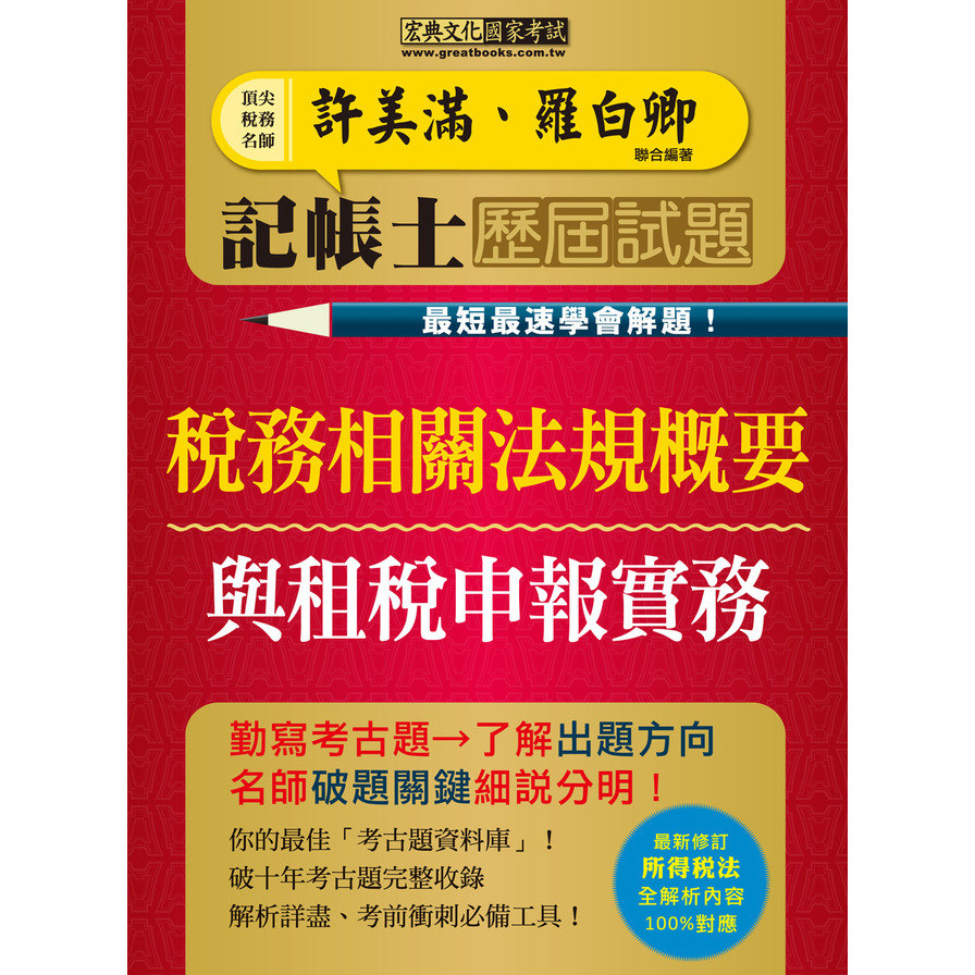 記帳士歷屆試題全詳解：稅務相關法規概要與租稅申報實務2合1(增修訂5版) | 拾書所