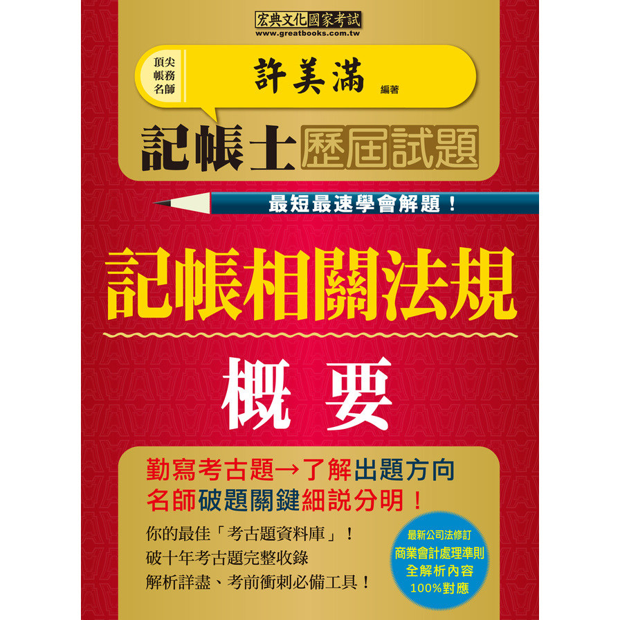 記帳士歷屆試題全詳解：記帳相關法規概要(增修訂5版) | 拾書所