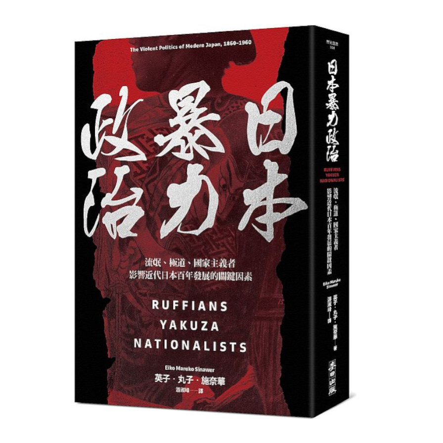 日本暴力政治：流氓.極道.國家主義者，影響近代日本百年發展的關鍵因素 | 拾書所
