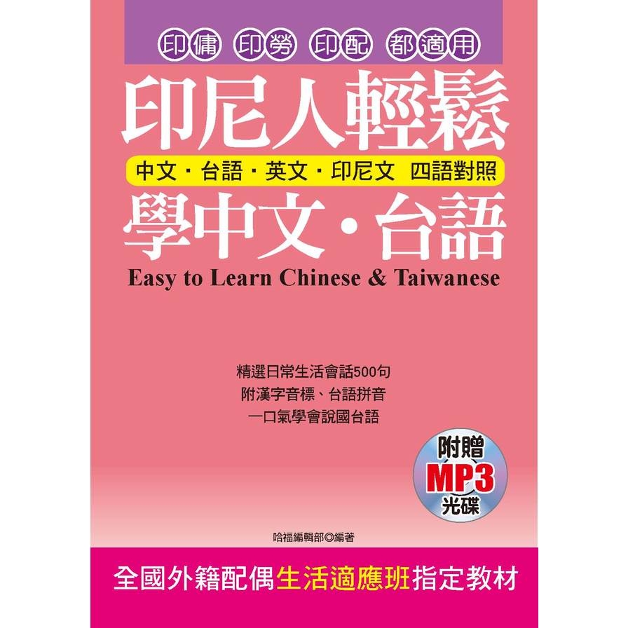 印尼人輕鬆學中文台語(附贈MP3) | 拾書所