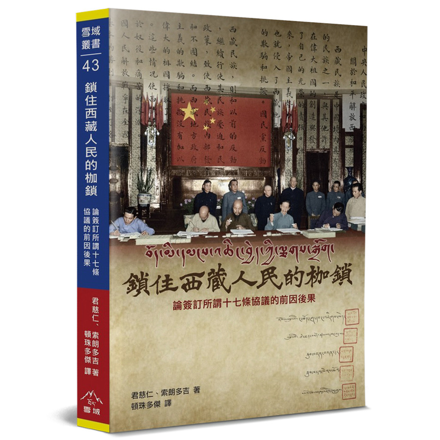 鎖住西藏人民的枷鎖：論簽訂所謂《十七條的協議》的前因後果 | 拾書所