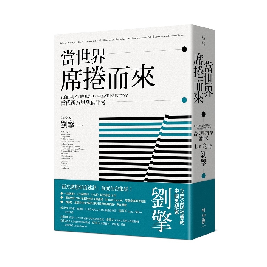 當世界席捲而來：在自由與民主的困局中，中國如何想像世界？當代西方思想編年考 | 拾書所