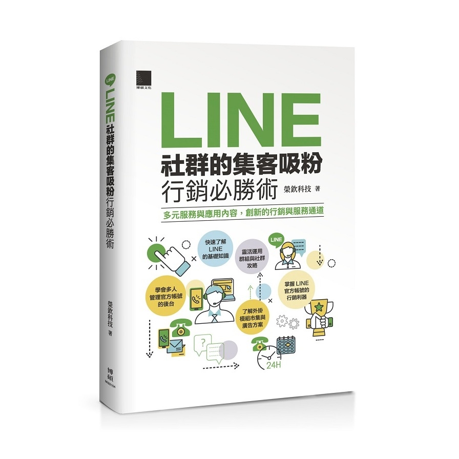 LINE社群的集客吸粉行銷必勝術 | 拾書所