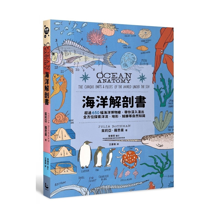 海洋解剖書：超過650幅海洋博物繪，帶你深入淺出，全方位探索洋流.地形.鯨豚等自然知識 | 拾書所