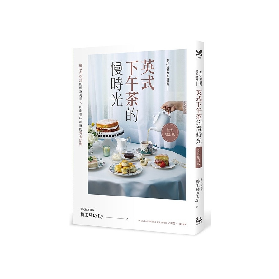 英式下午茶的慢時光(全新增訂版)：維多利亞式的紅茶美學×沖泡美味紅茶的黃金法則 | 拾書所