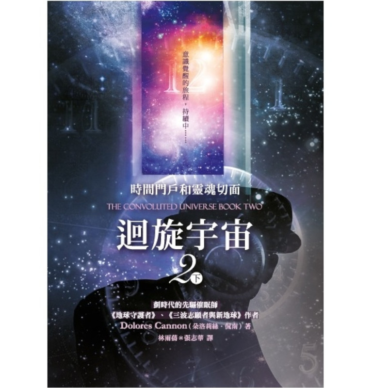 迴旋宇宙2(下)時間門戶和靈魂切面 | 拾書所