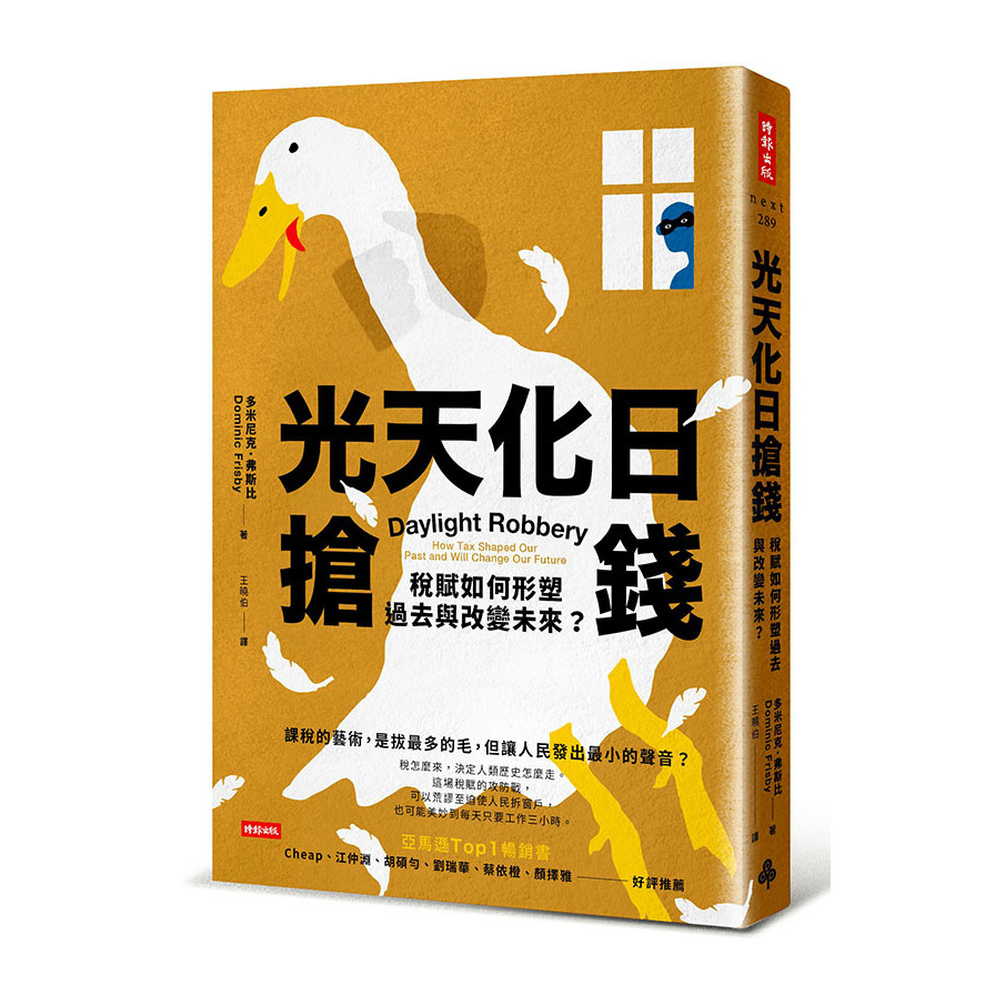 光天化日搶錢：稅賦如何形塑過去與改變未來？ | 拾書所