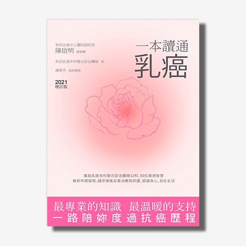 一本讀通乳癌（2021全新增訂版） | 拾書所