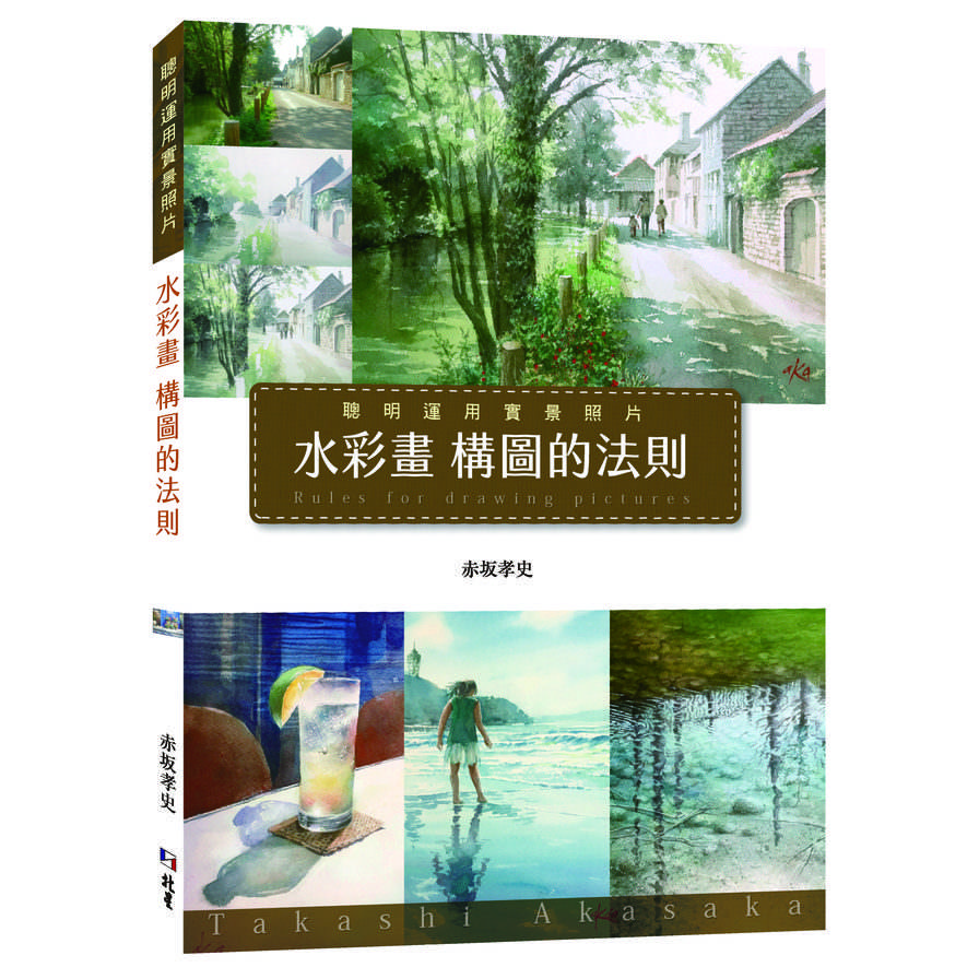 水彩畫構圖的法則：聰明運用實景照片 | 拾書所