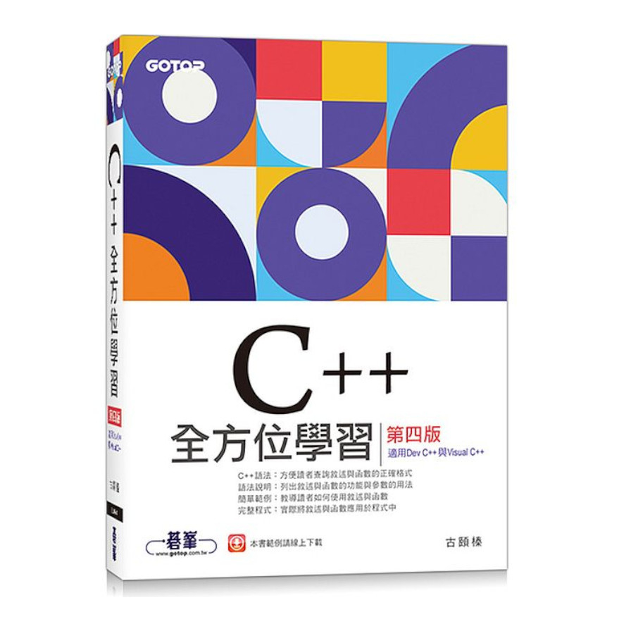 C++全方位學習(第4版)(適用Dev C++與Visual C++) | 拾書所