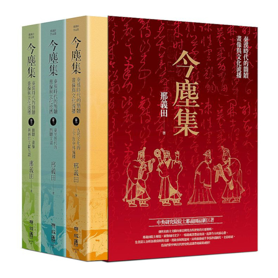 今塵集：秦漢時代的簡牘.畫像與文化流播(套書附典藏書盒) | 拾書所