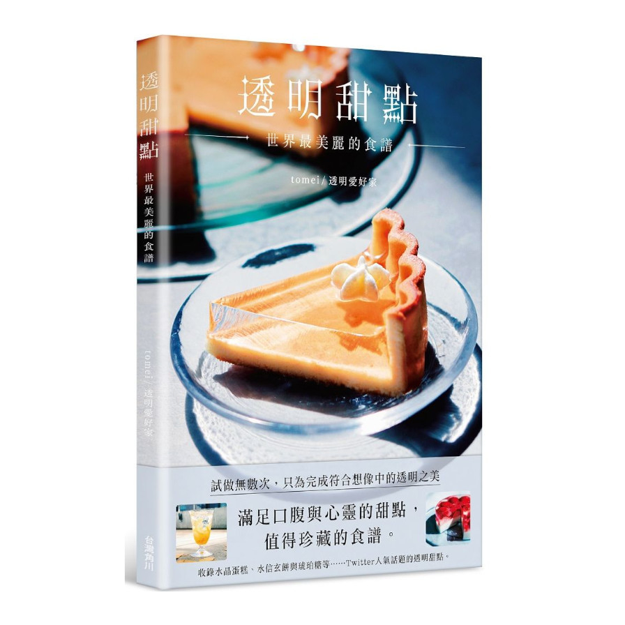 透明甜點：世界最美麗的食譜 | 拾書所