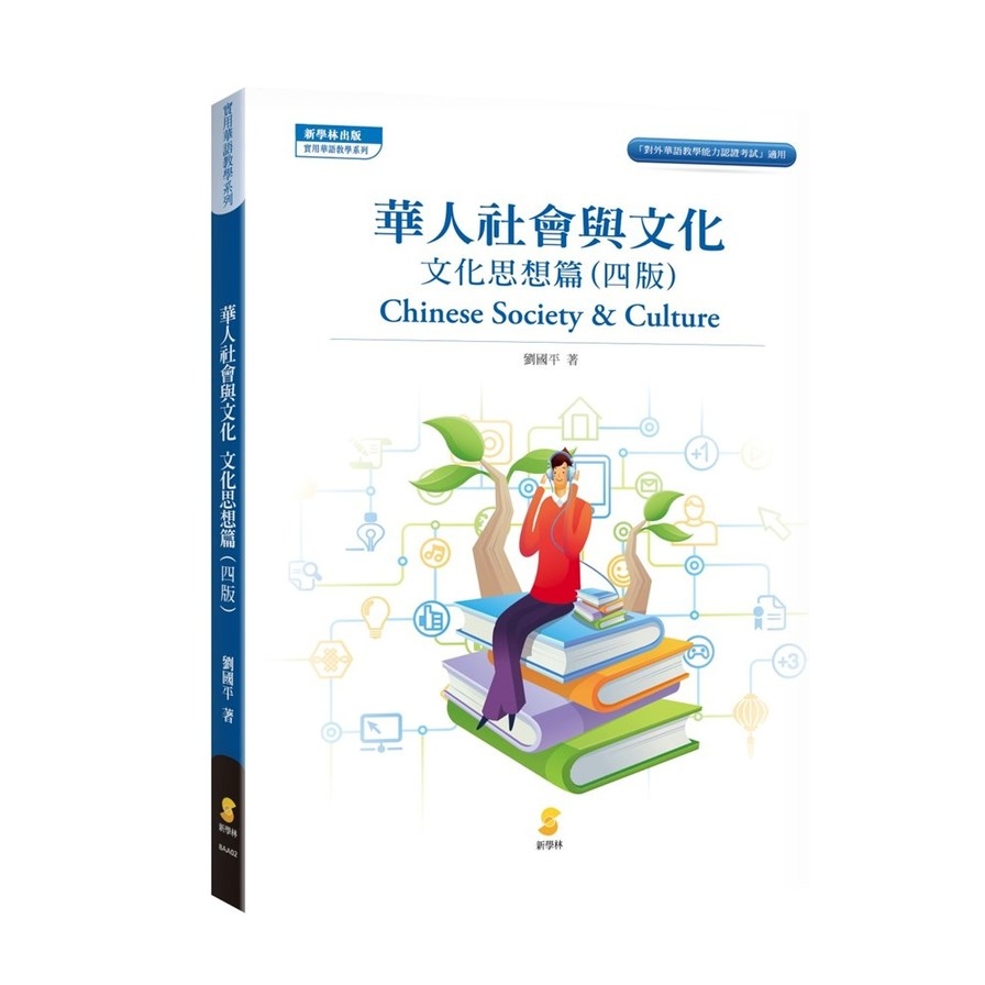 華人社會與文化：文化思想篇(4版) | 拾書所