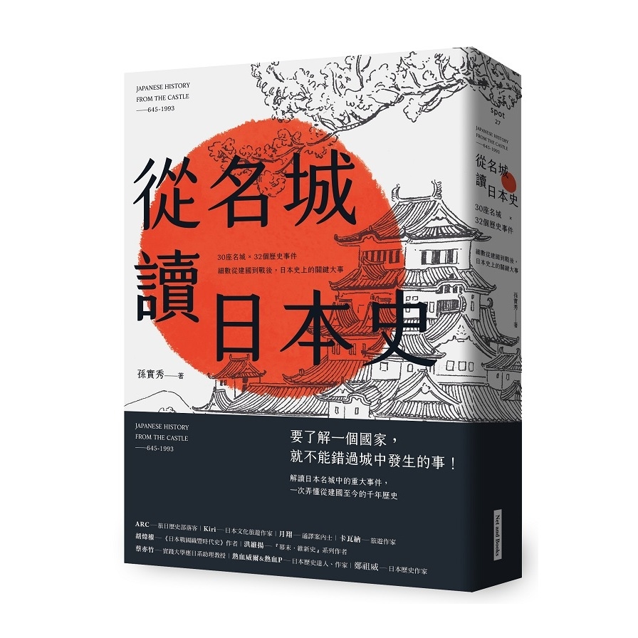 從名城讀日本史：30座名城×32個歷史事件，細數從建國到戰後，日本史上的關鍵大事 | 拾書所