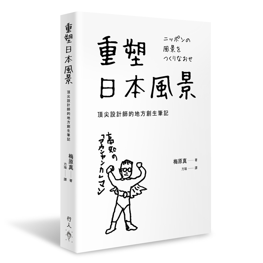 重塑日本風景：頂尖設計師的地方創生筆記 | 拾書所