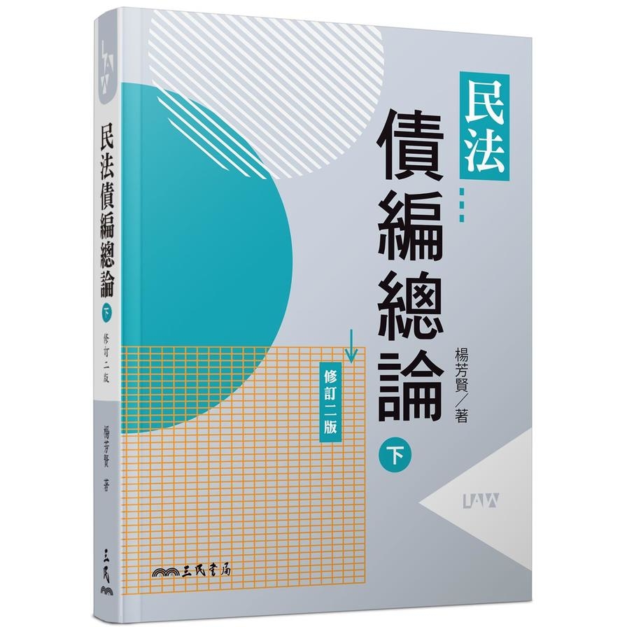 民法債編總論(下)(修訂2版) | 拾書所