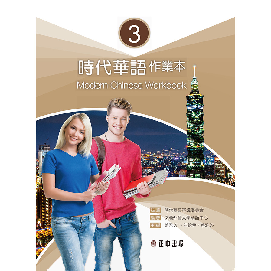 時代華語(3)作業本(可下載雲端MP3)Modern Chinese Workbook 3 | 拾書所