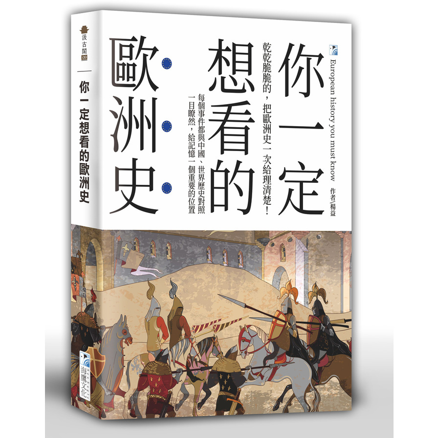 你一定想看的歐洲史 | 拾書所