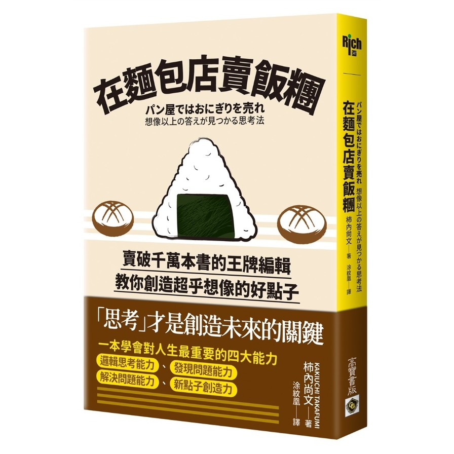 在麵包店裡賣飯糰：賣破千萬本書的王牌編輯教你創造超乎想像的好點子 | 拾書所