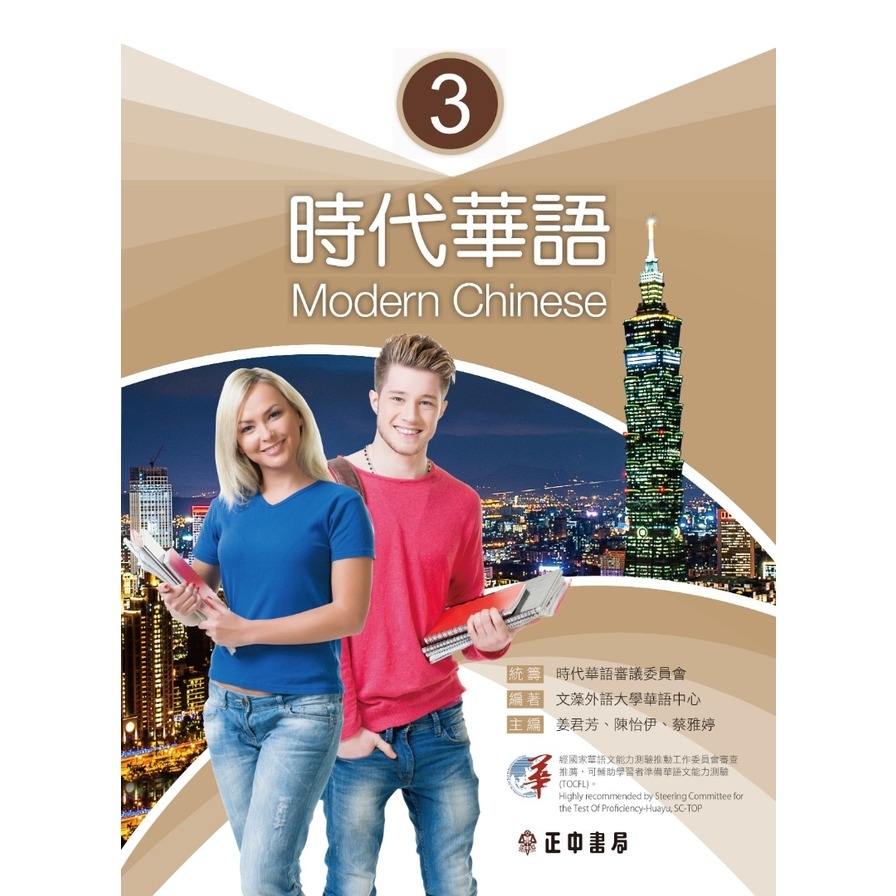 時代華語(3)(可下載雲端MP3)Modern Chinese 3 | 拾書所