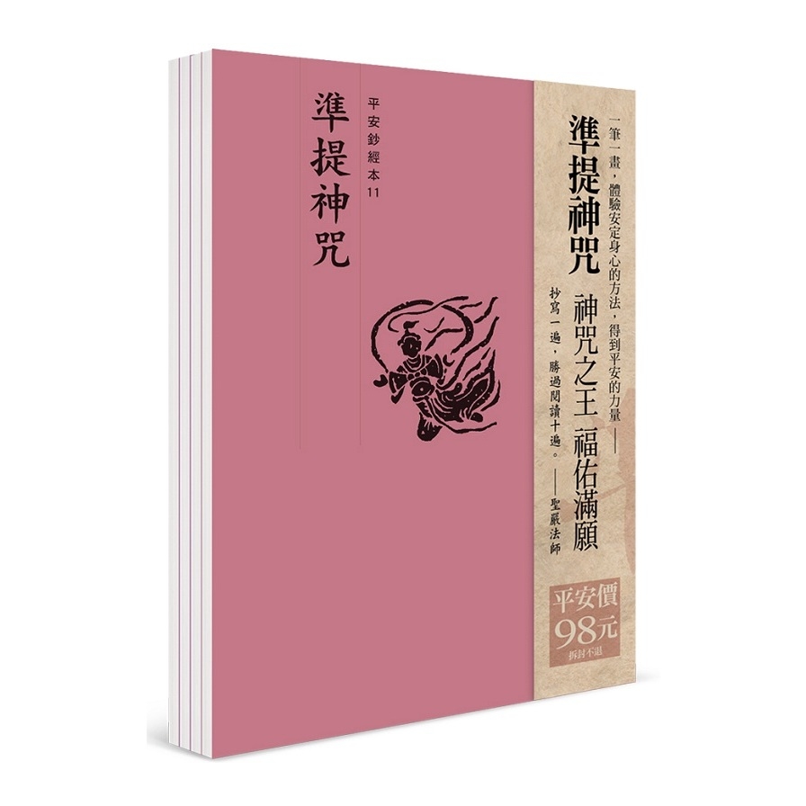 平安鈔經組合(準提神咒) | 拾書所