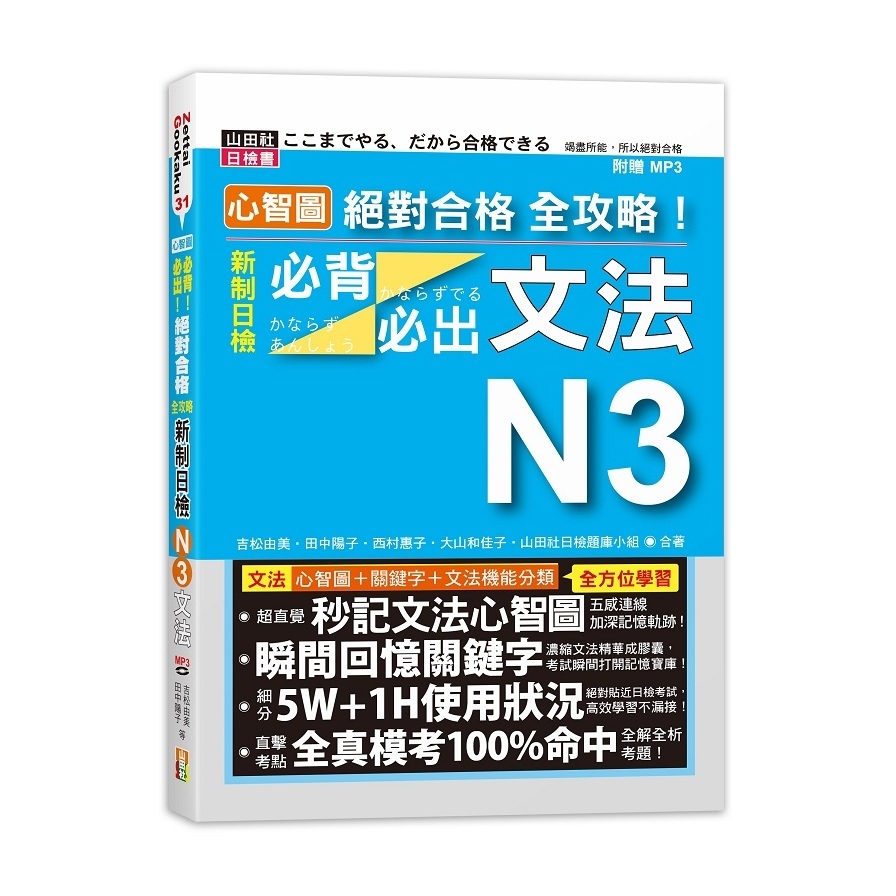 心智圖絕對合格全攻略新制日檢N3必背必出文法(25K+MP3) | 拾書所